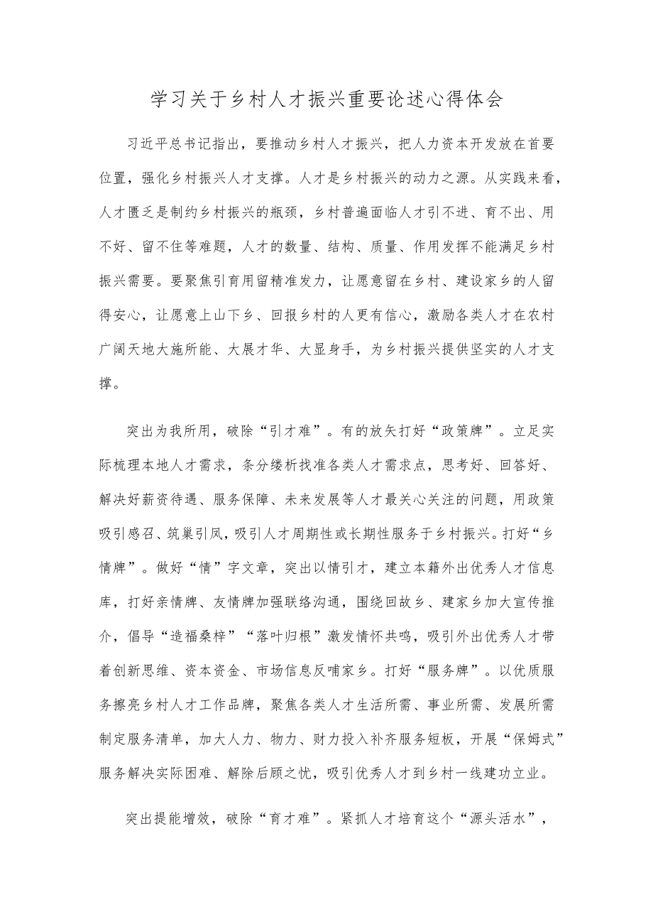 学习关于乡村人才振兴重要论述心得体会.docx_第1页