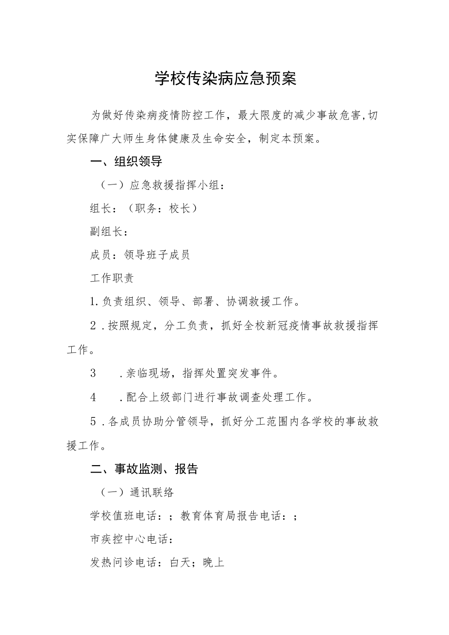 学校传染病应急预案及疫情转运应急预案.docx_第1页