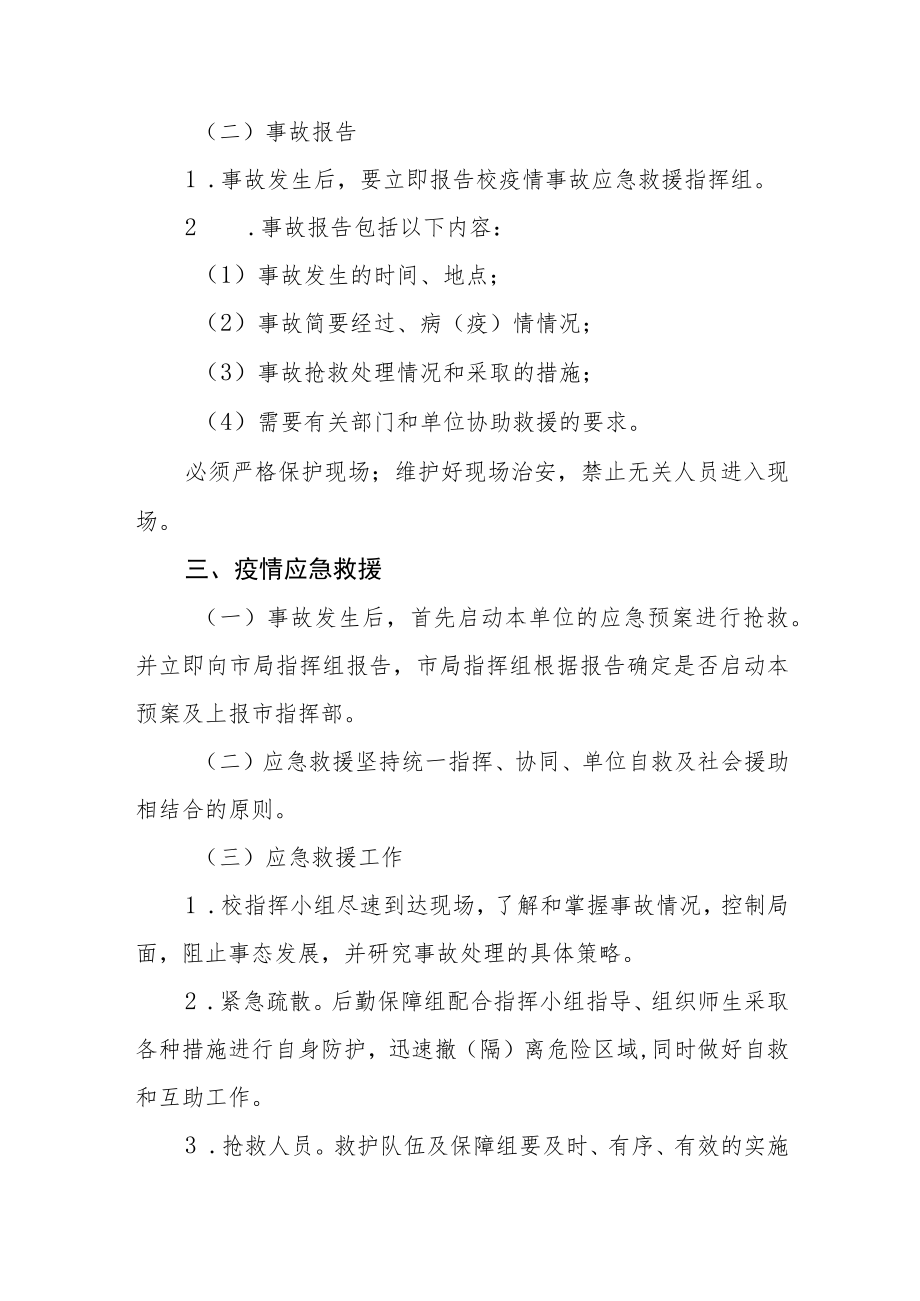 学校传染病应急预案及疫情转运应急预案.docx_第2页