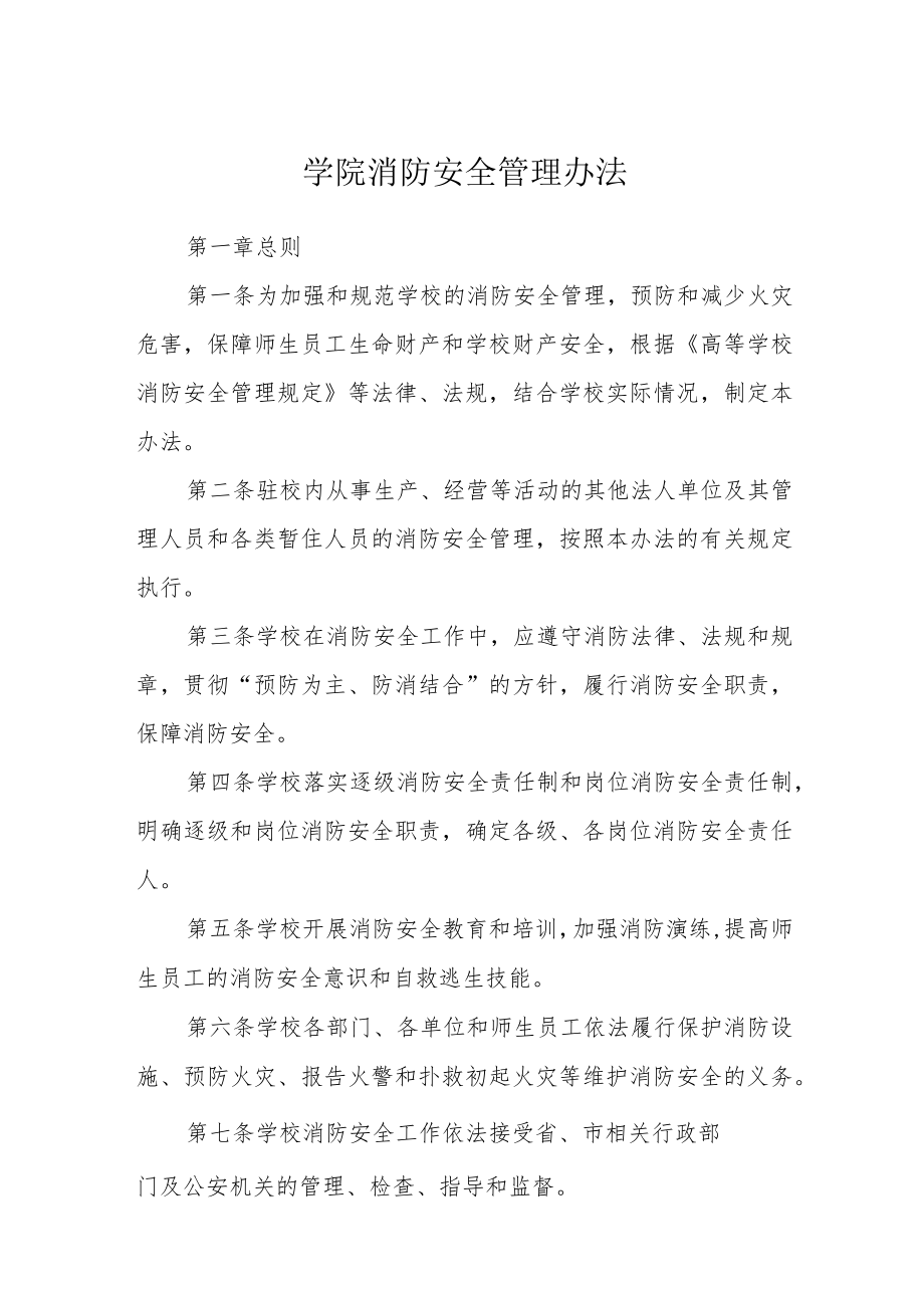 学院消防安全管理办法.docx_第1页