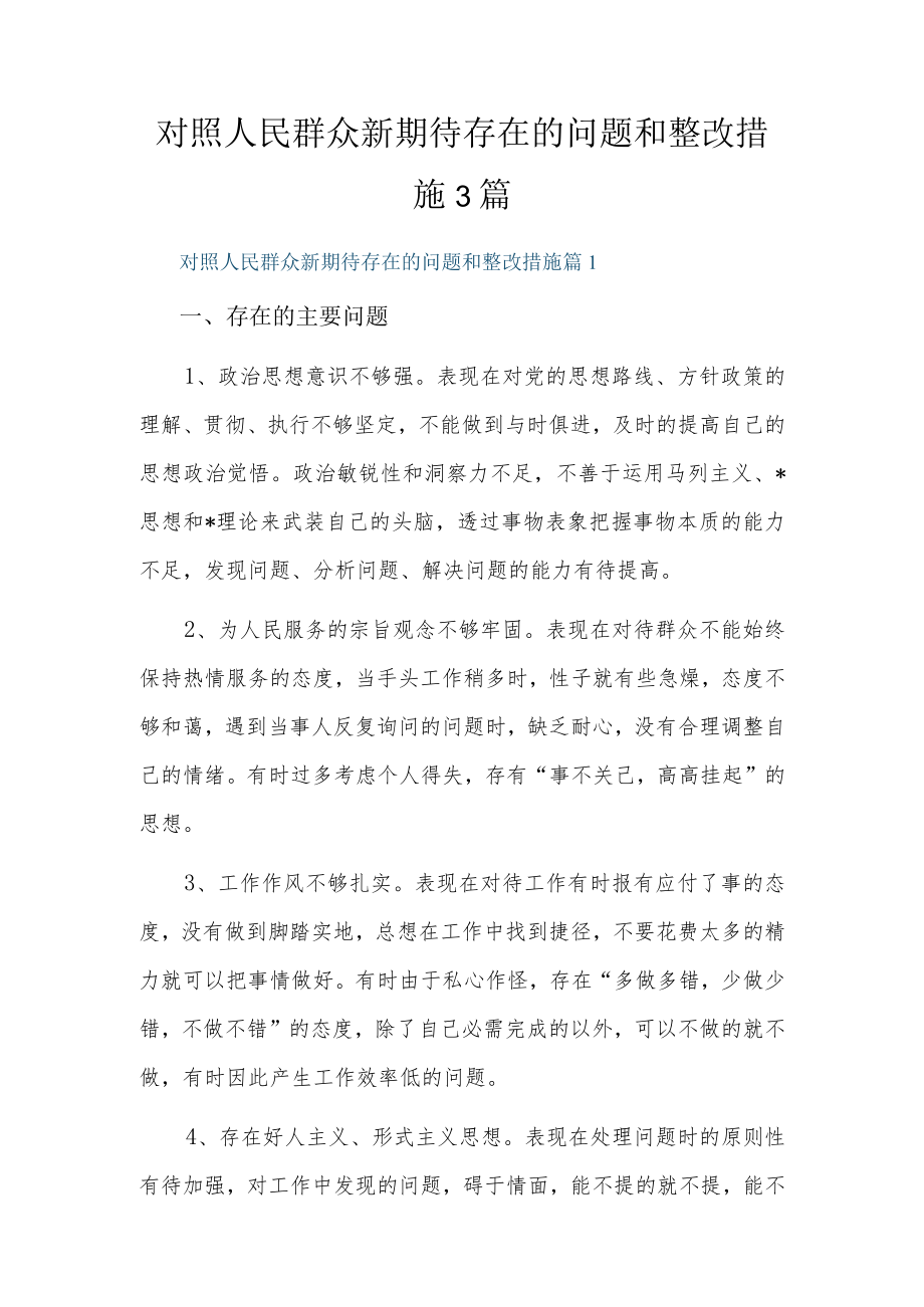 对照人民群众新期待存在的问题和整改措施3篇.docx_第1页