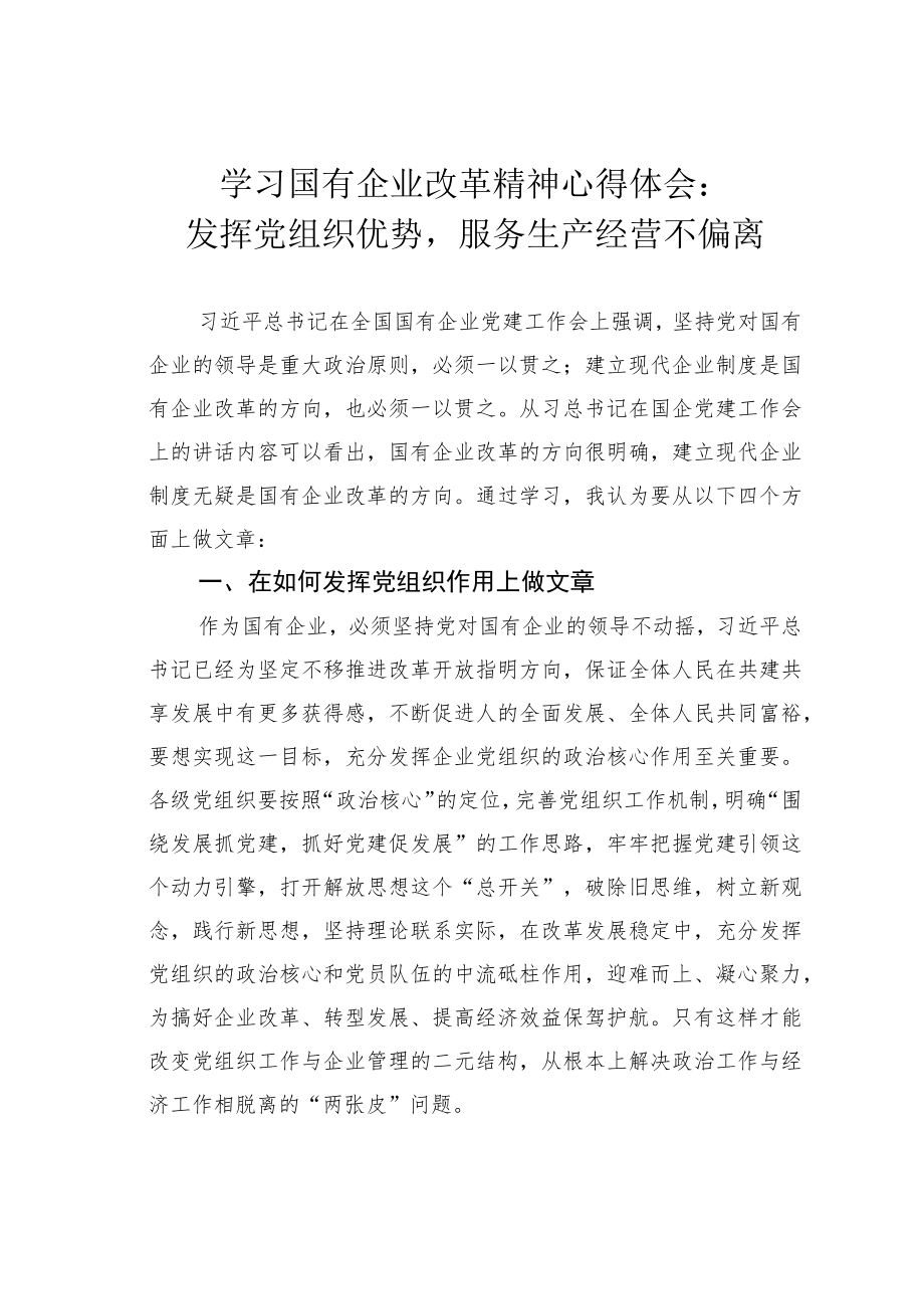 学习国有企业改革精神心得体会：发挥党组织优势服务生产经营不偏离.docx_第1页