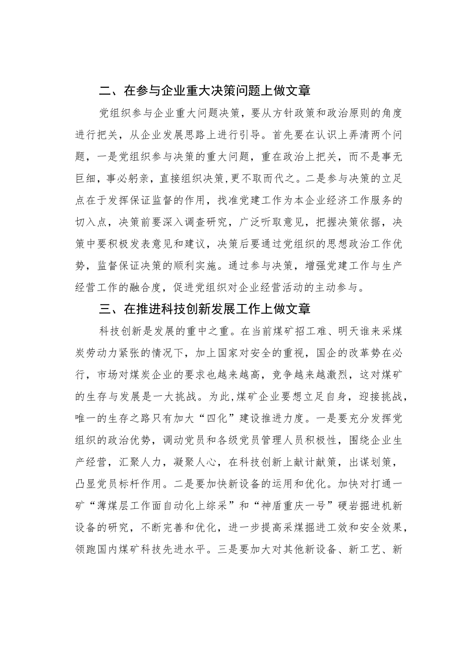 学习国有企业改革精神心得体会：发挥党组织优势服务生产经营不偏离.docx_第2页