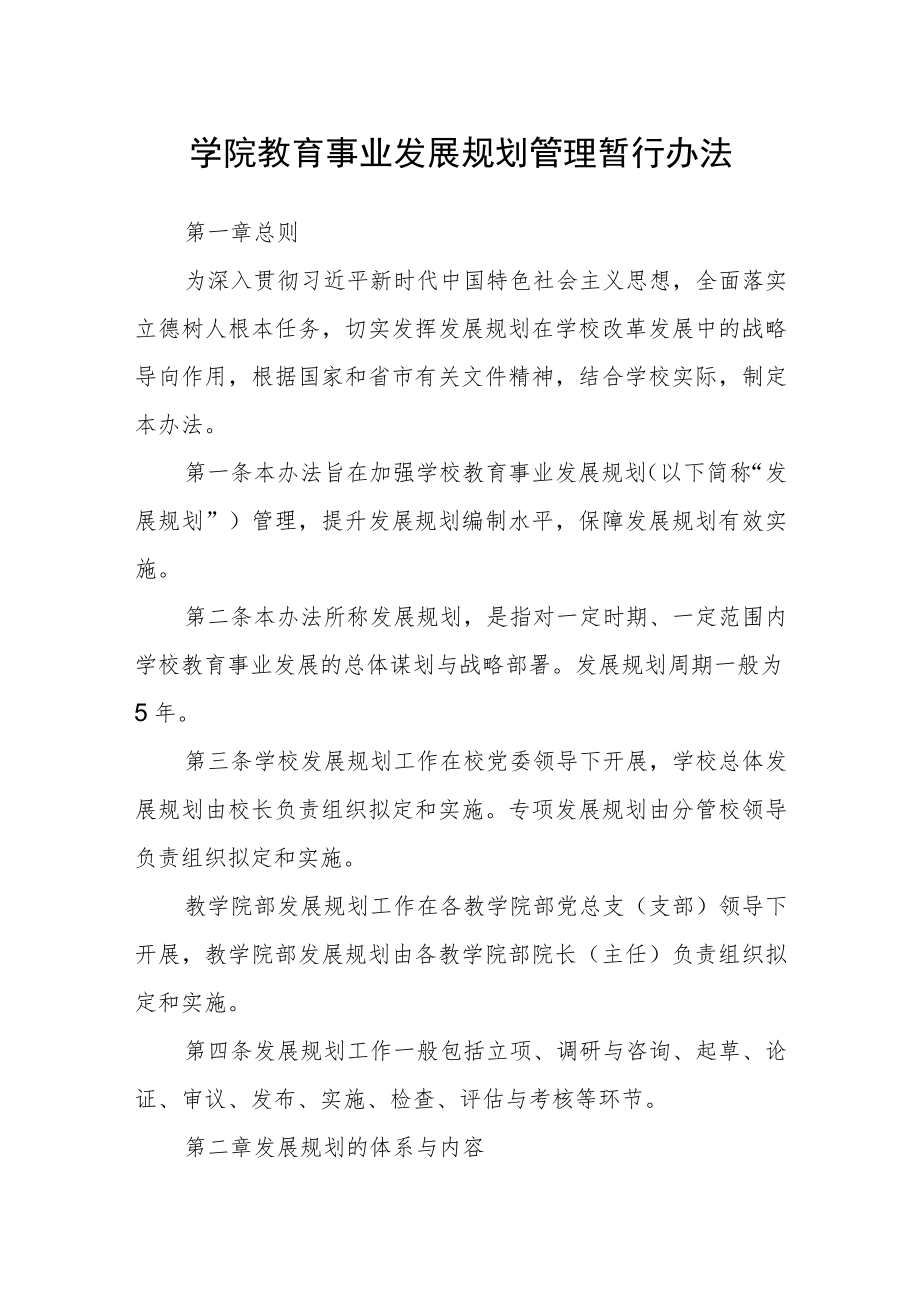 学院教育事业发展规划管理暂行办法.docx_第1页