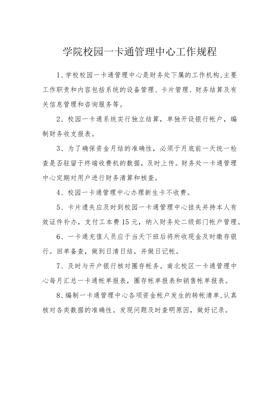 学院校园一卡通管理中心工作规程.docx_第1页