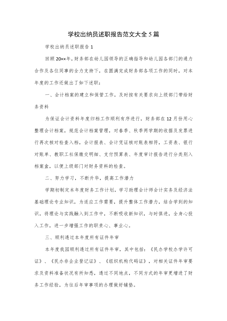 学校出纳员述职报告范文大全5篇.docx_第1页