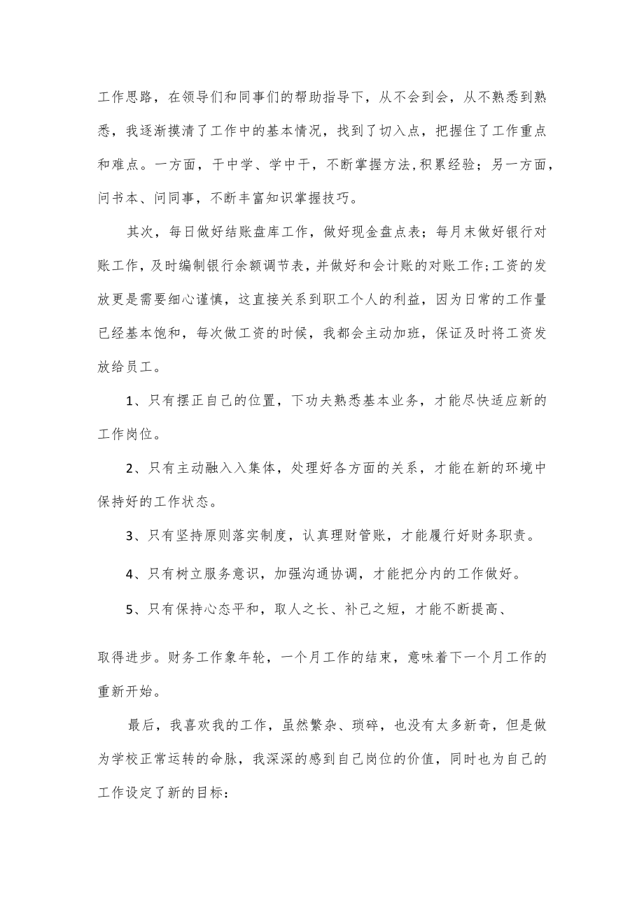 学校出纳员述职报告范文大全5篇.docx_第3页