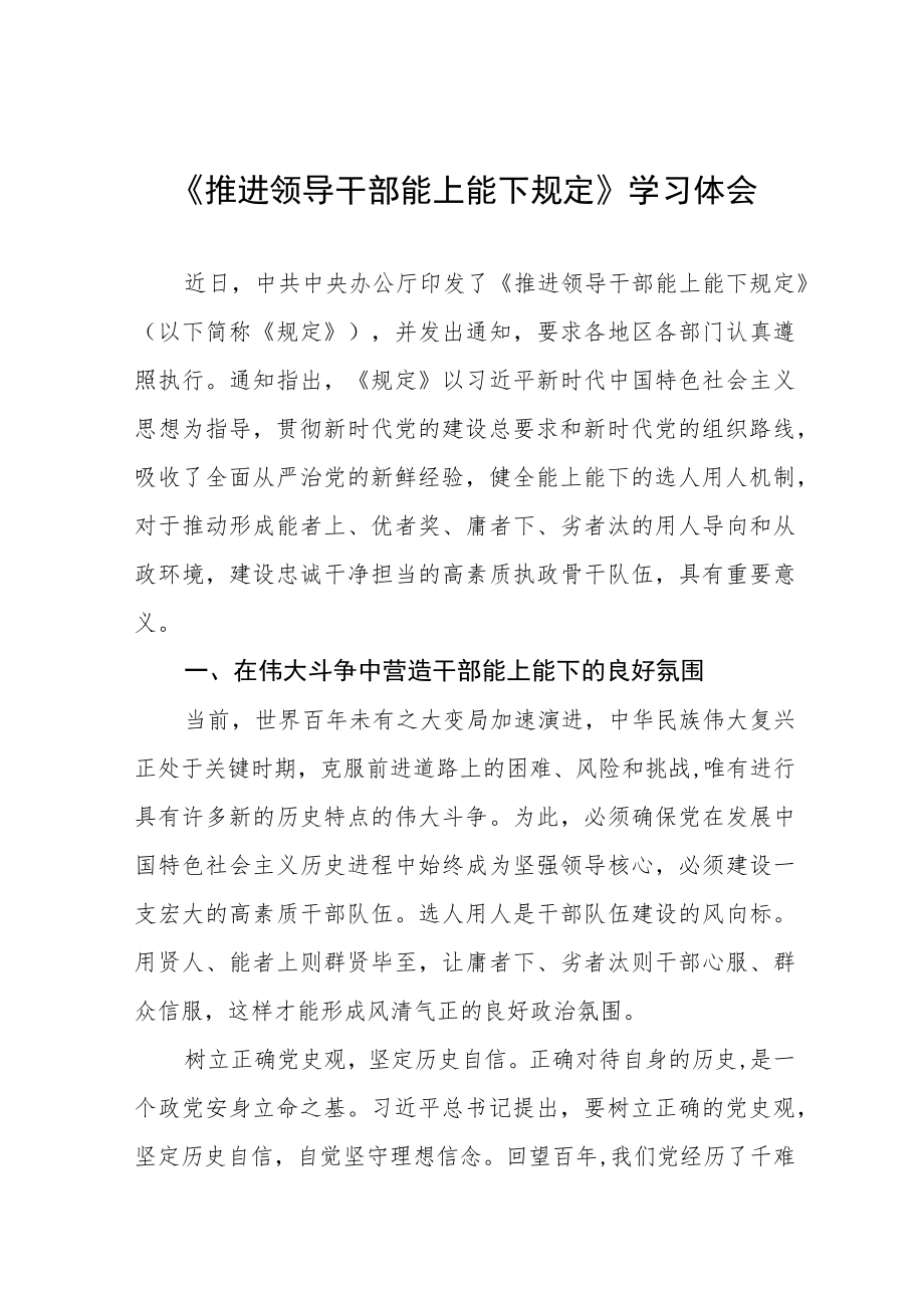 学习贯彻《推进领导干部能上能下规定》情况报告七篇.docx_第1页