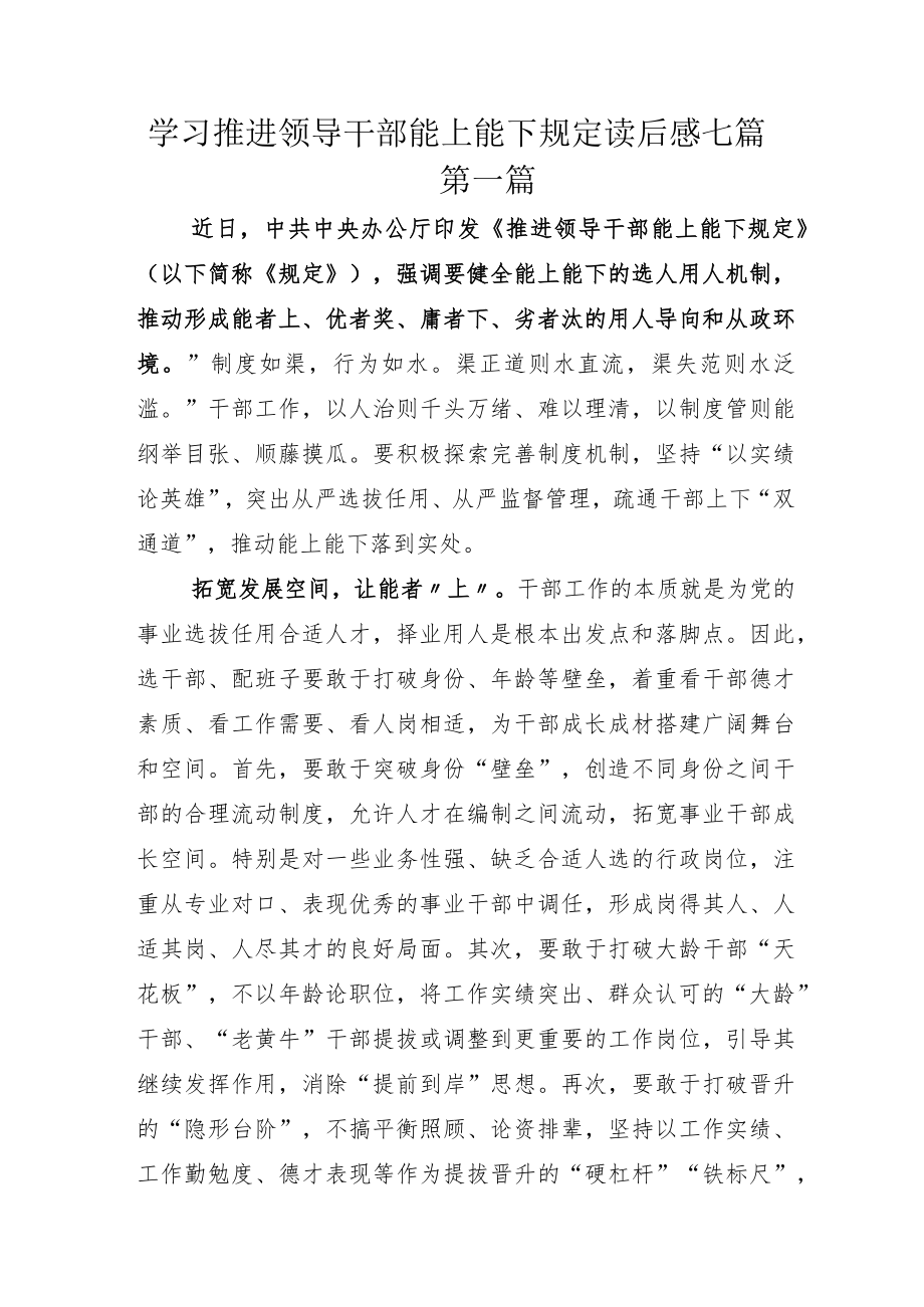 学习推进领导干部能上能下规定读后感七篇.docx_第1页