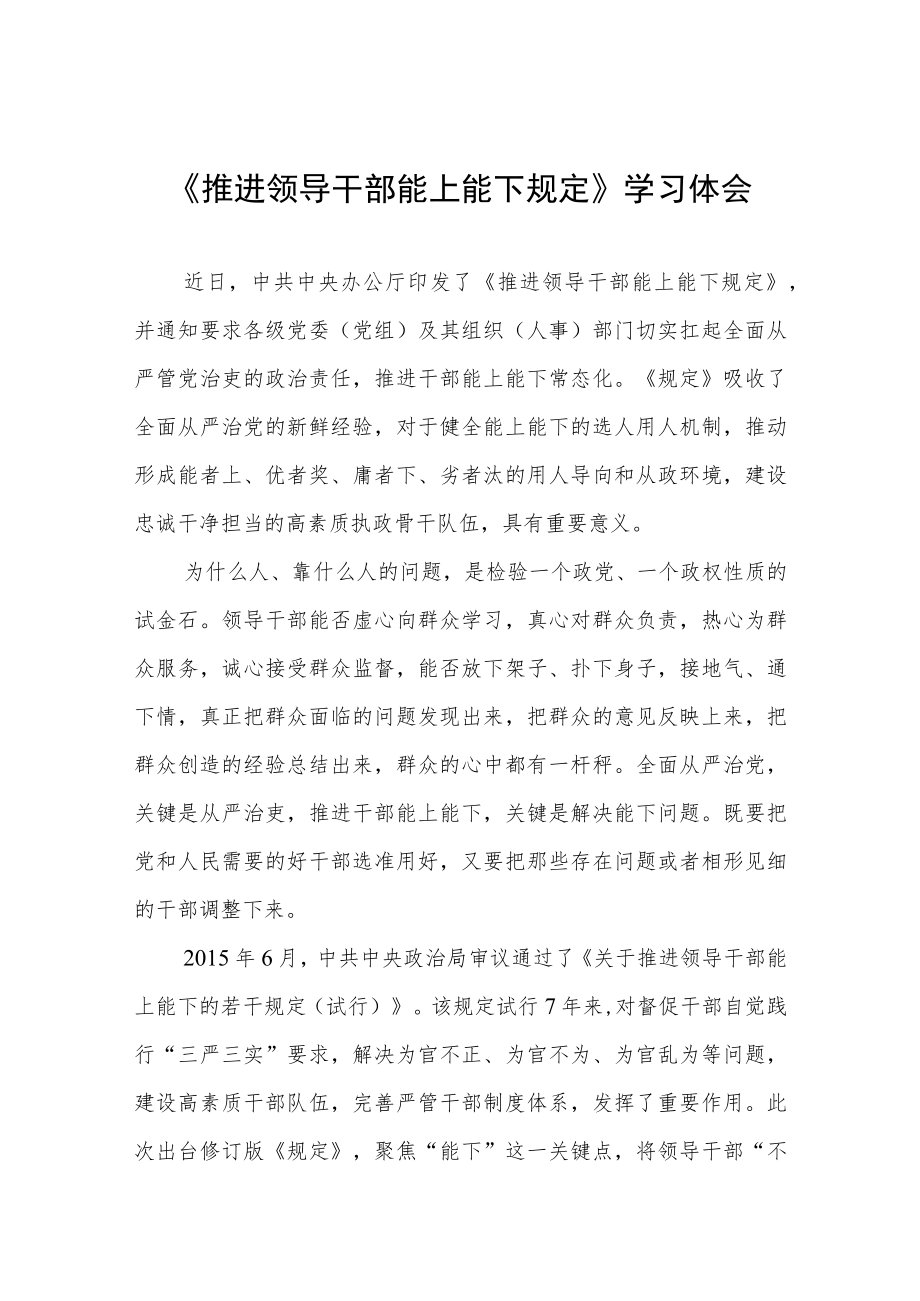 学习《推进领导干部能上能下规定》心得体会七篇样本.docx_第1页