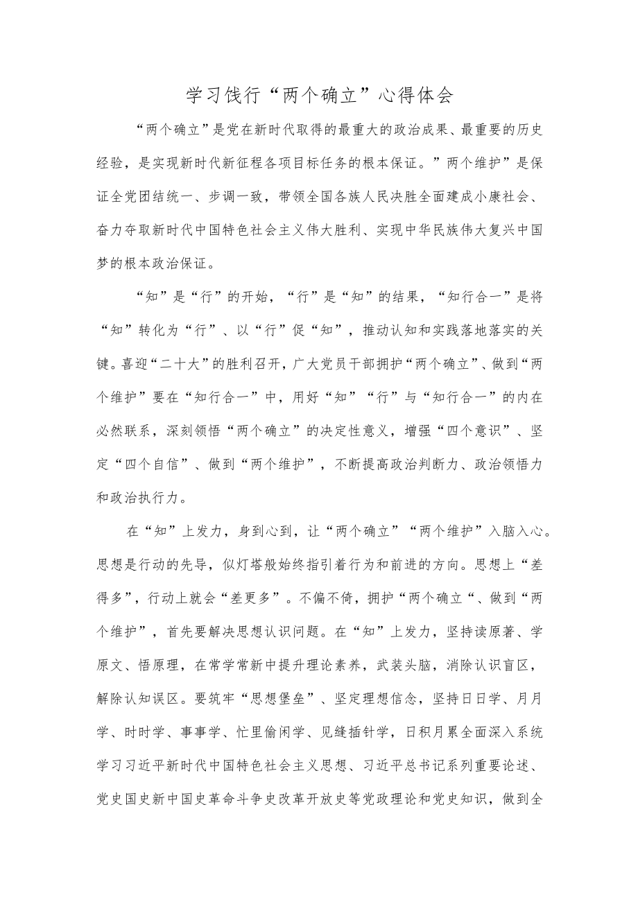 学习饯行“两个确立”心得体会.docx_第1页