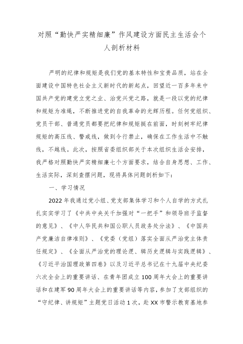 对照“勤快严实精细廉”作风建设方面民主生活会个人剖析材料5篇.docx_第1页