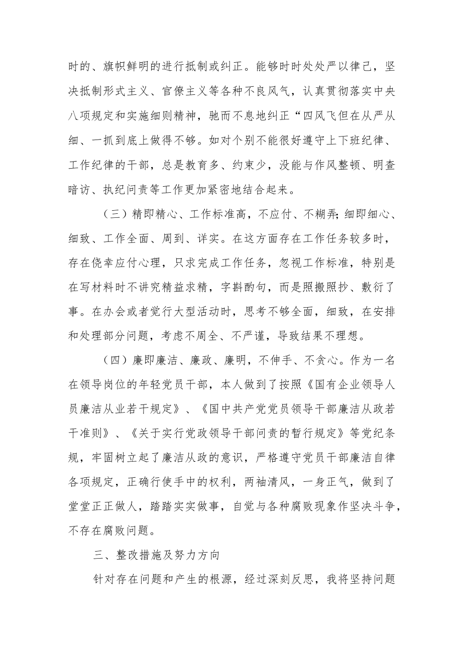 对照“勤快严实精细廉”作风建设方面民主生活会个人剖析材料5篇.docx_第3页