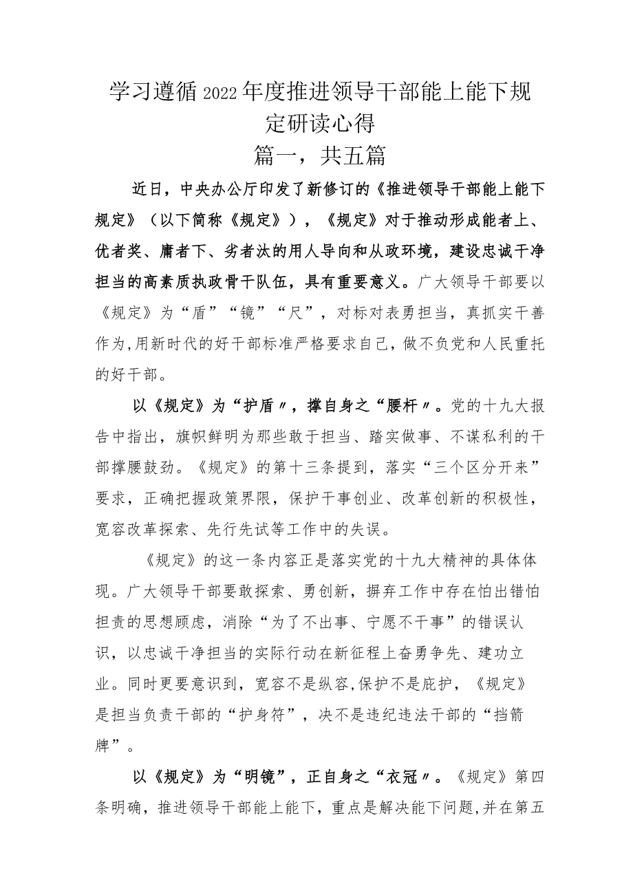 学习遵循2022年度推进领导干部能上能下规定研读心得.docx_第1页