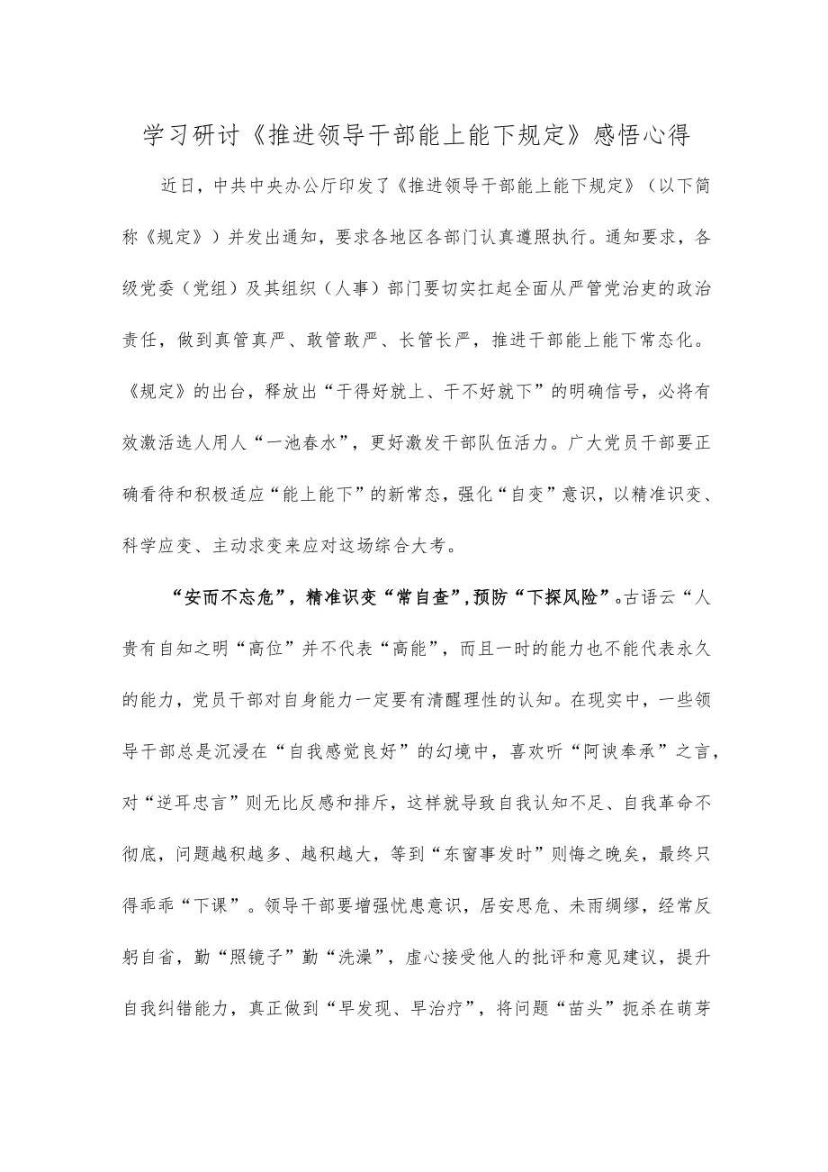 学习研讨《推进领导干部能上能下规定》感悟心得.docx_第1页