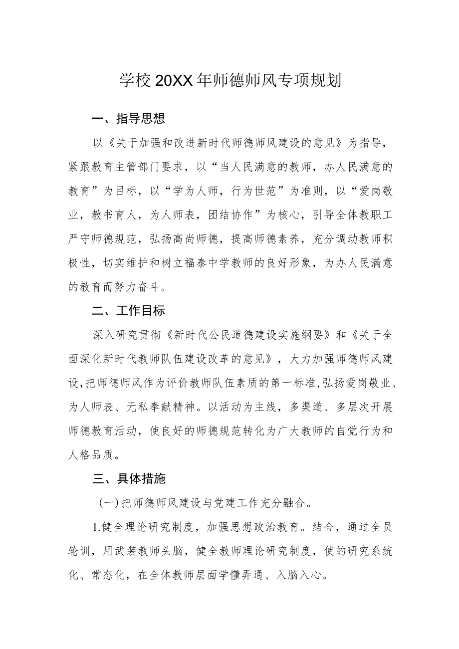 学校2022年师德师风专项规划.docx_第1页