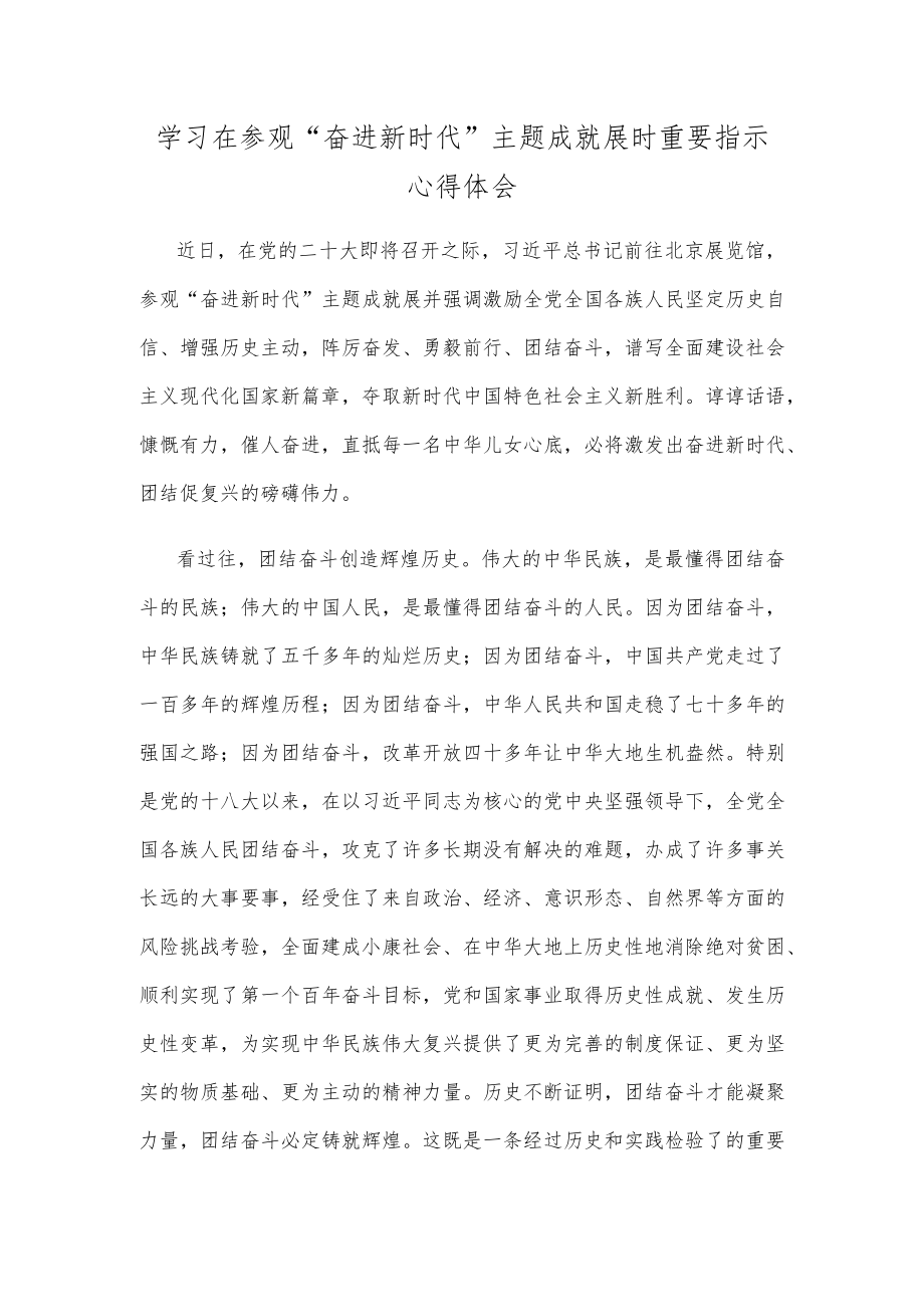 学习在参观“奋进新时代”主题成就展时重要指示心得体会.docx_第1页