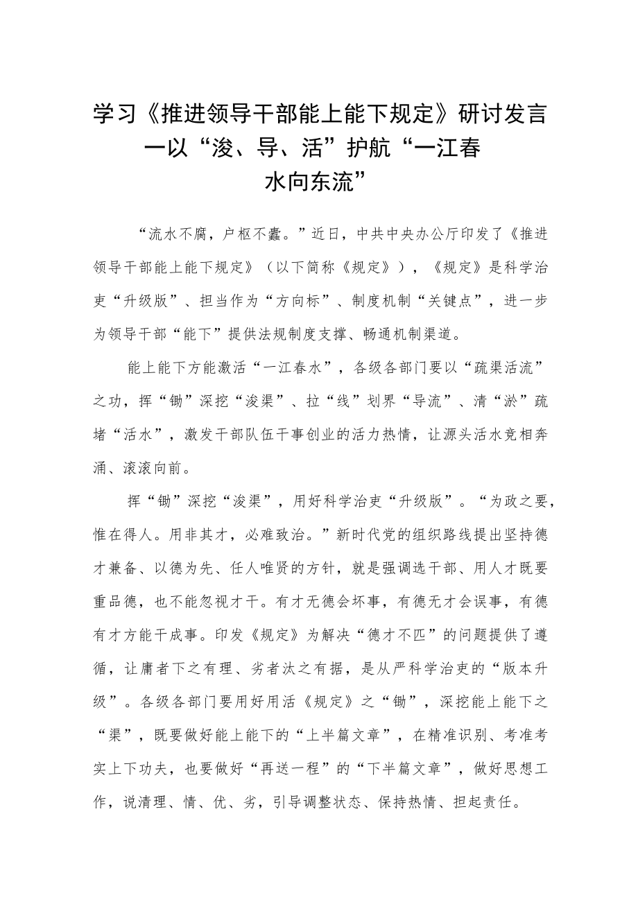 学习《推进领导干部能上能下规定》研讨发言.docx_第1页