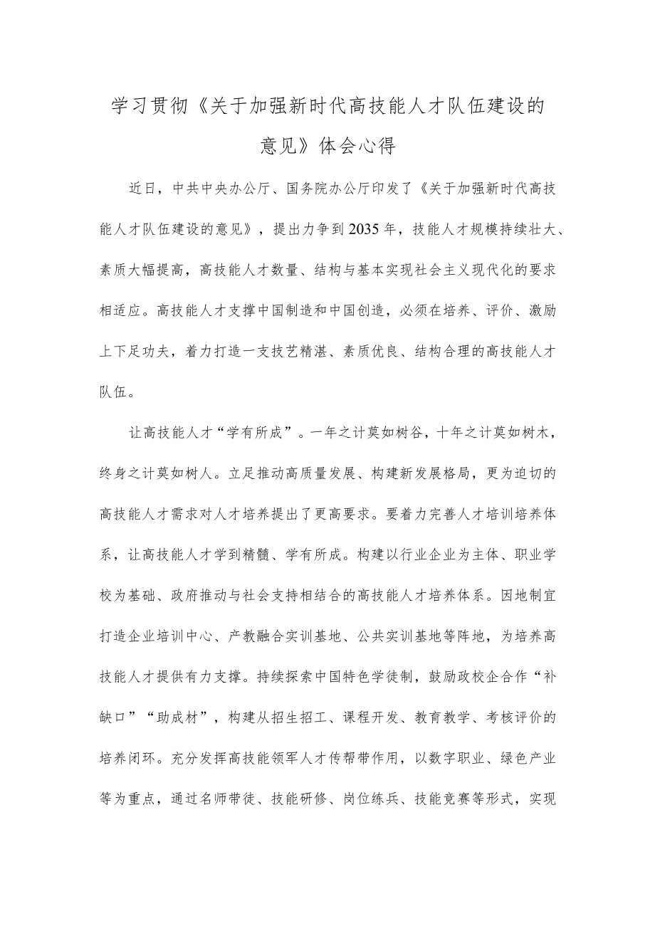 学习贯彻《关于加强新时代高技能人才队伍建设的意见》体会心得.docx_第1页