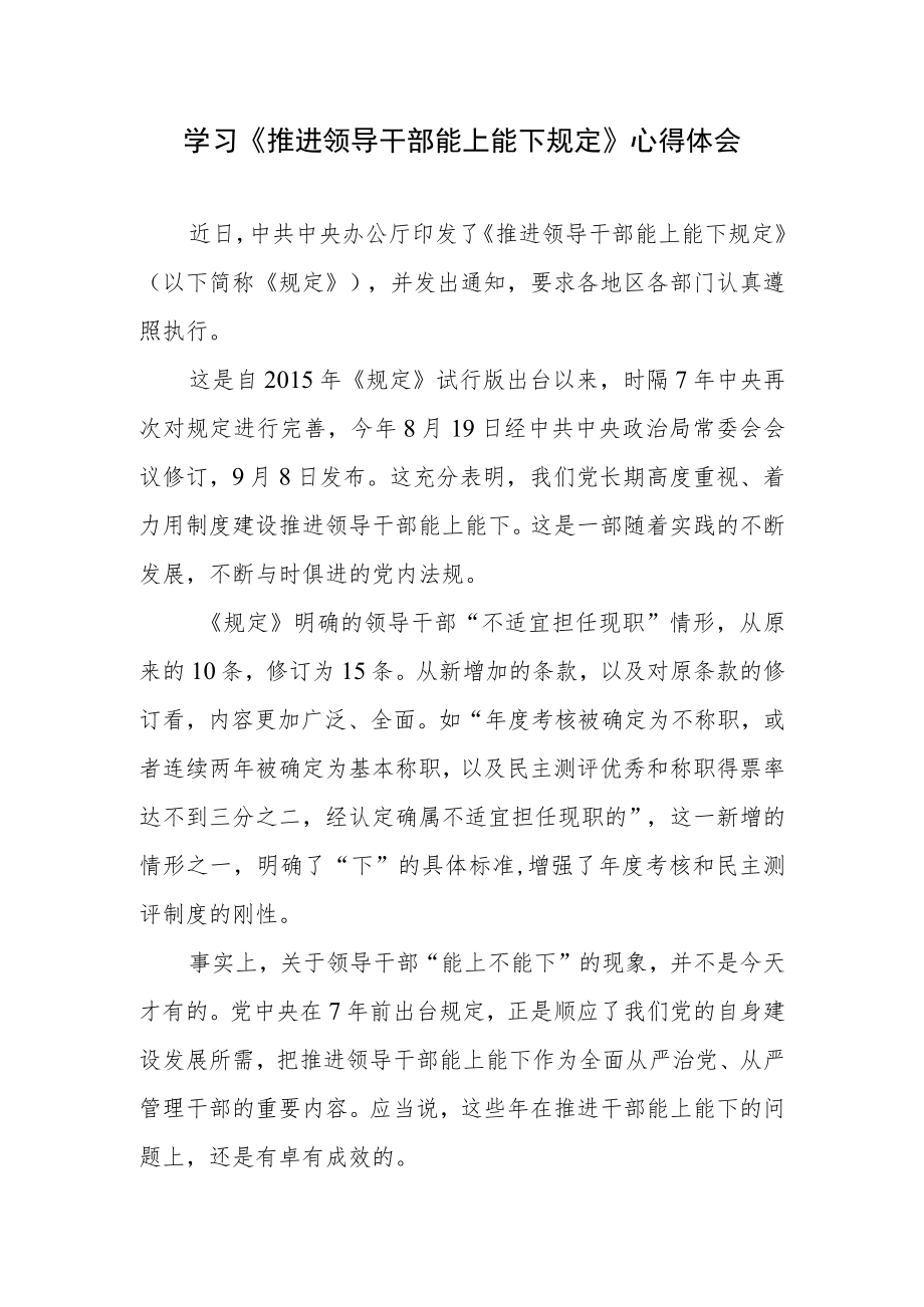 学习《推进领导干部能上能下规定》心得体会三篇.docx_第1页