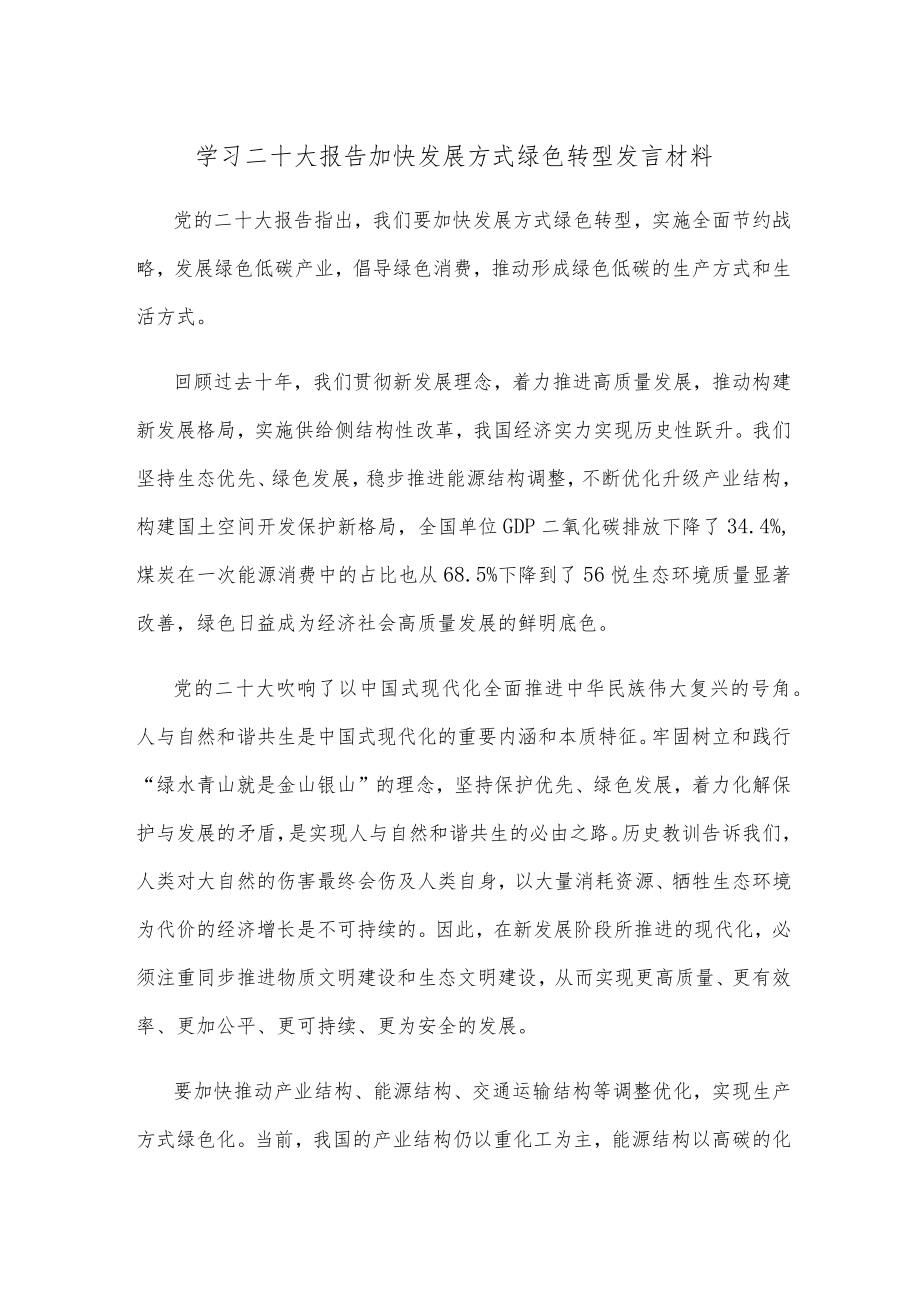 学习二十大报告加快发展方式绿色转型发言材料.docx_第1页