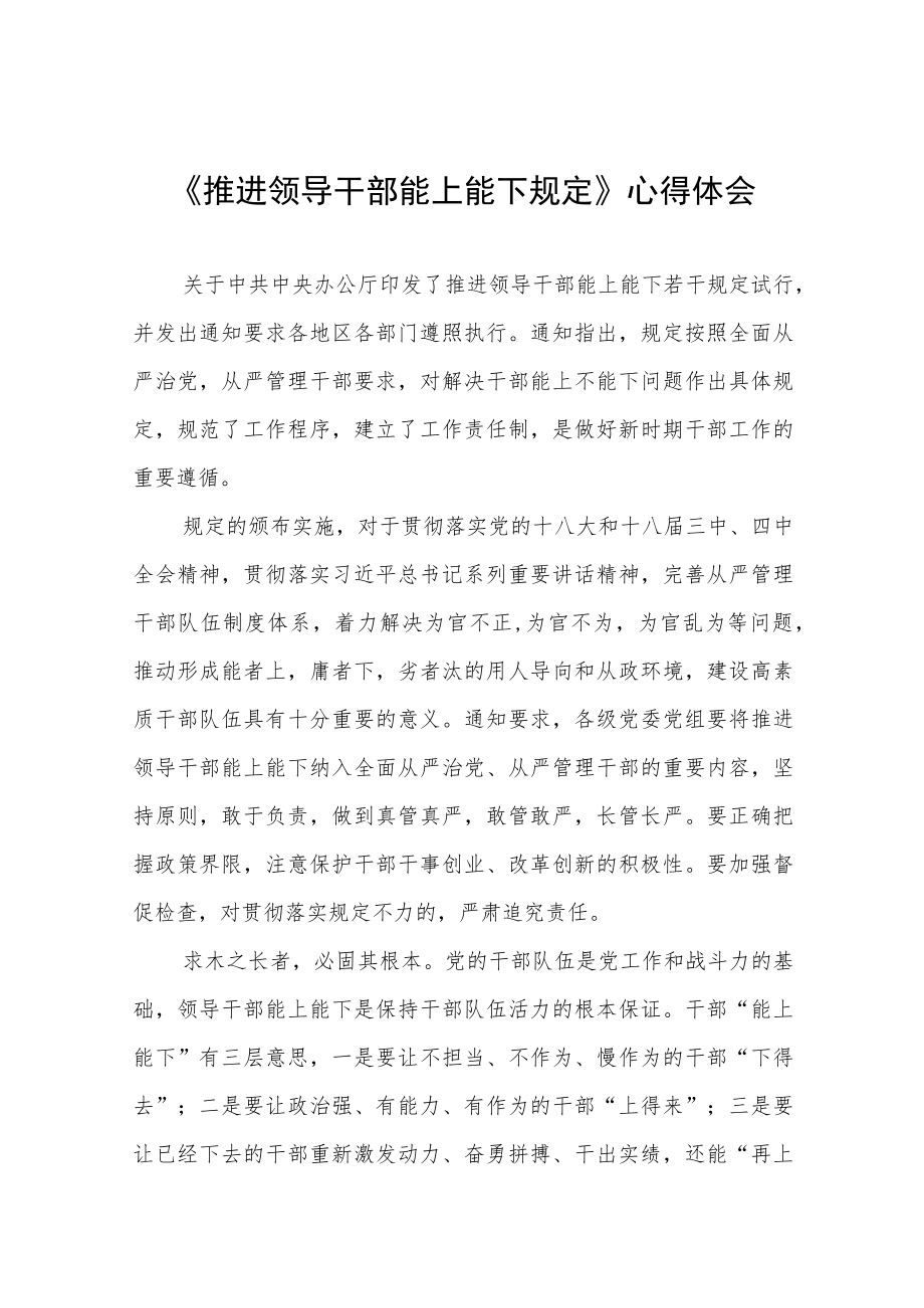 学习《推进领导干部能上能下规定》心得体会七篇范例.docx_第1页