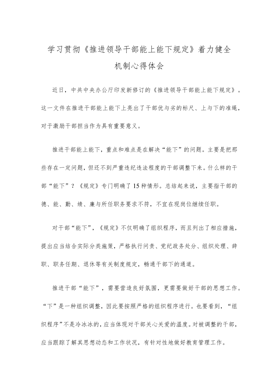 学习贯彻《推进领导干部能上能下规定》着力健全机制心得体会.docx_第1页