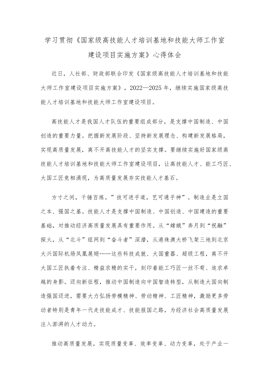 学习贯彻《国家级高技能人才培训基地和技能大师工作室建设项目实施方案》心得体会.docx_第1页