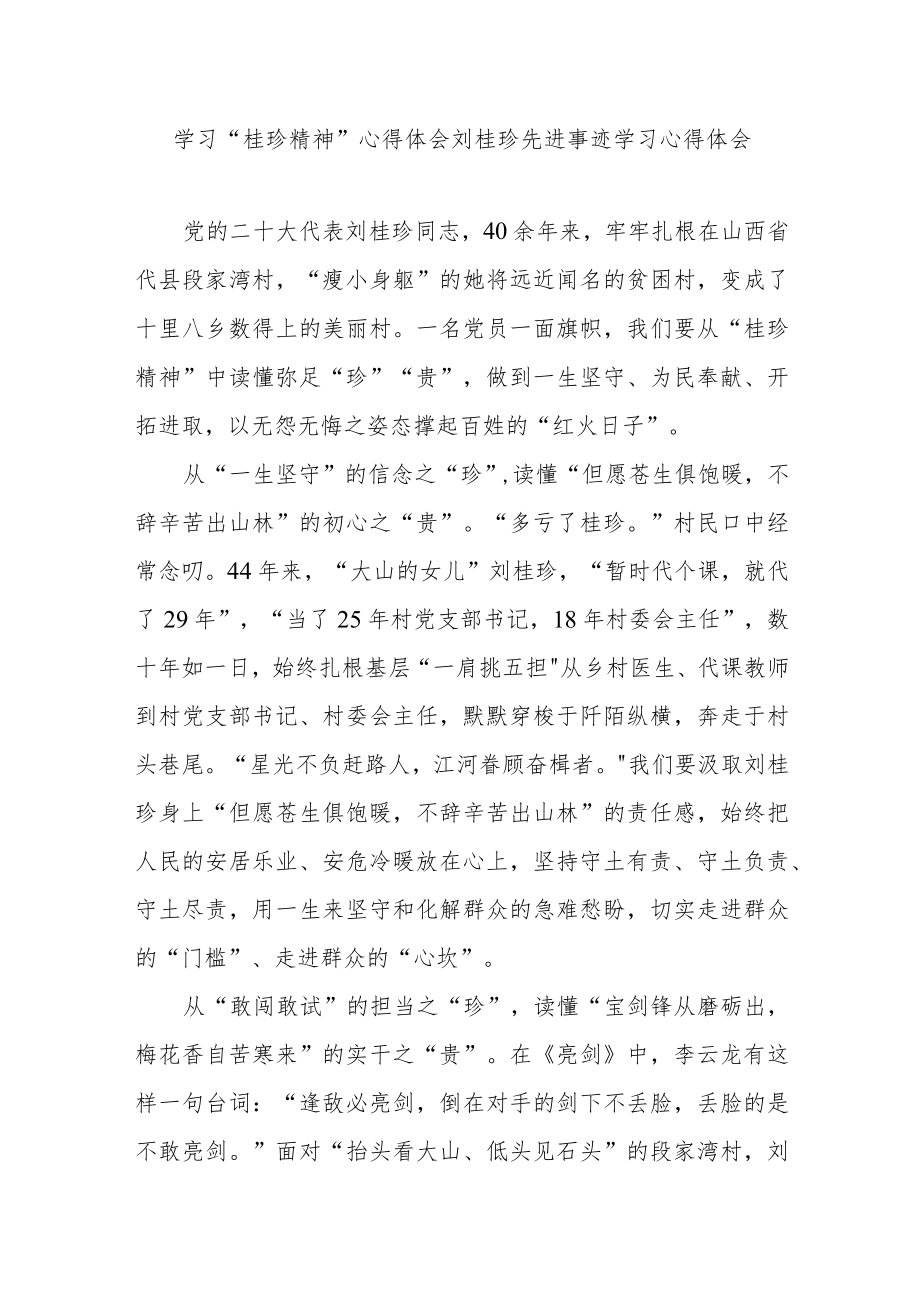 学习“桂珍精神”心得体会刘桂珍先进事迹学习心得体会3篇.docx_第1页