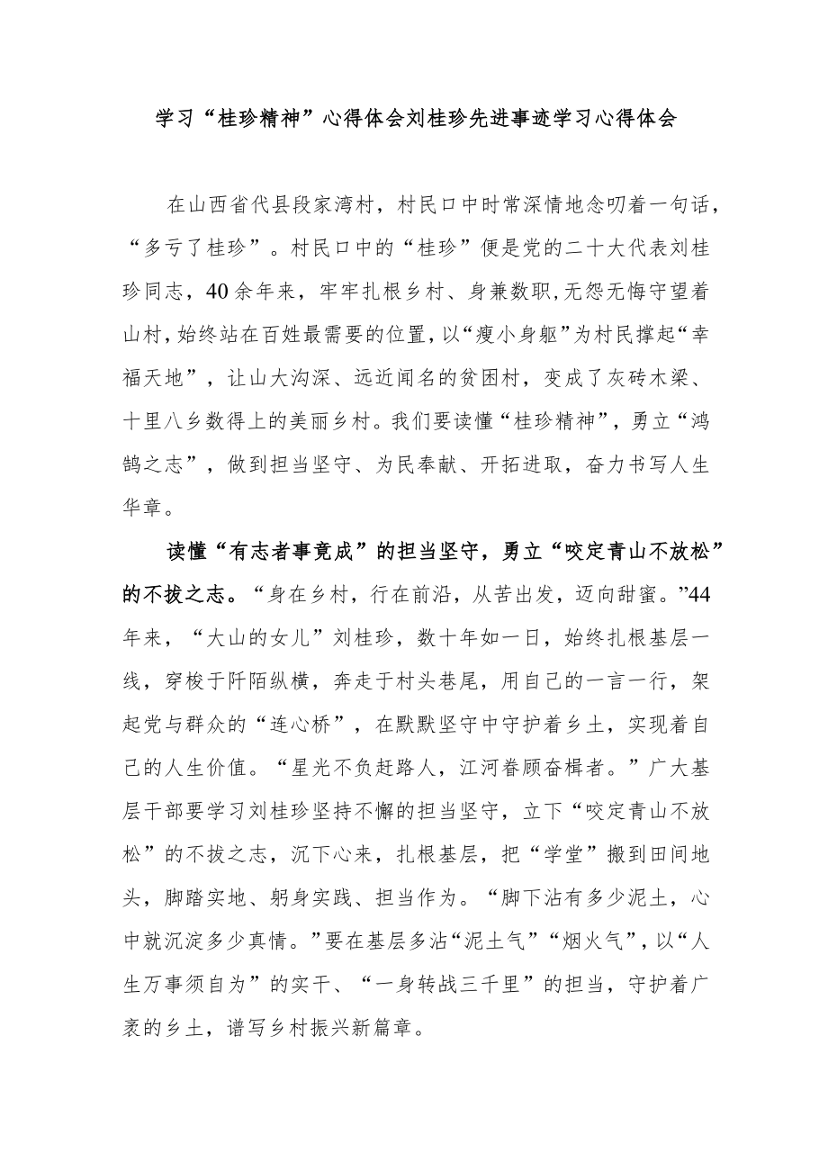 学习“桂珍精神”心得体会刘桂珍先进事迹学习心得体会3篇.docx_第3页