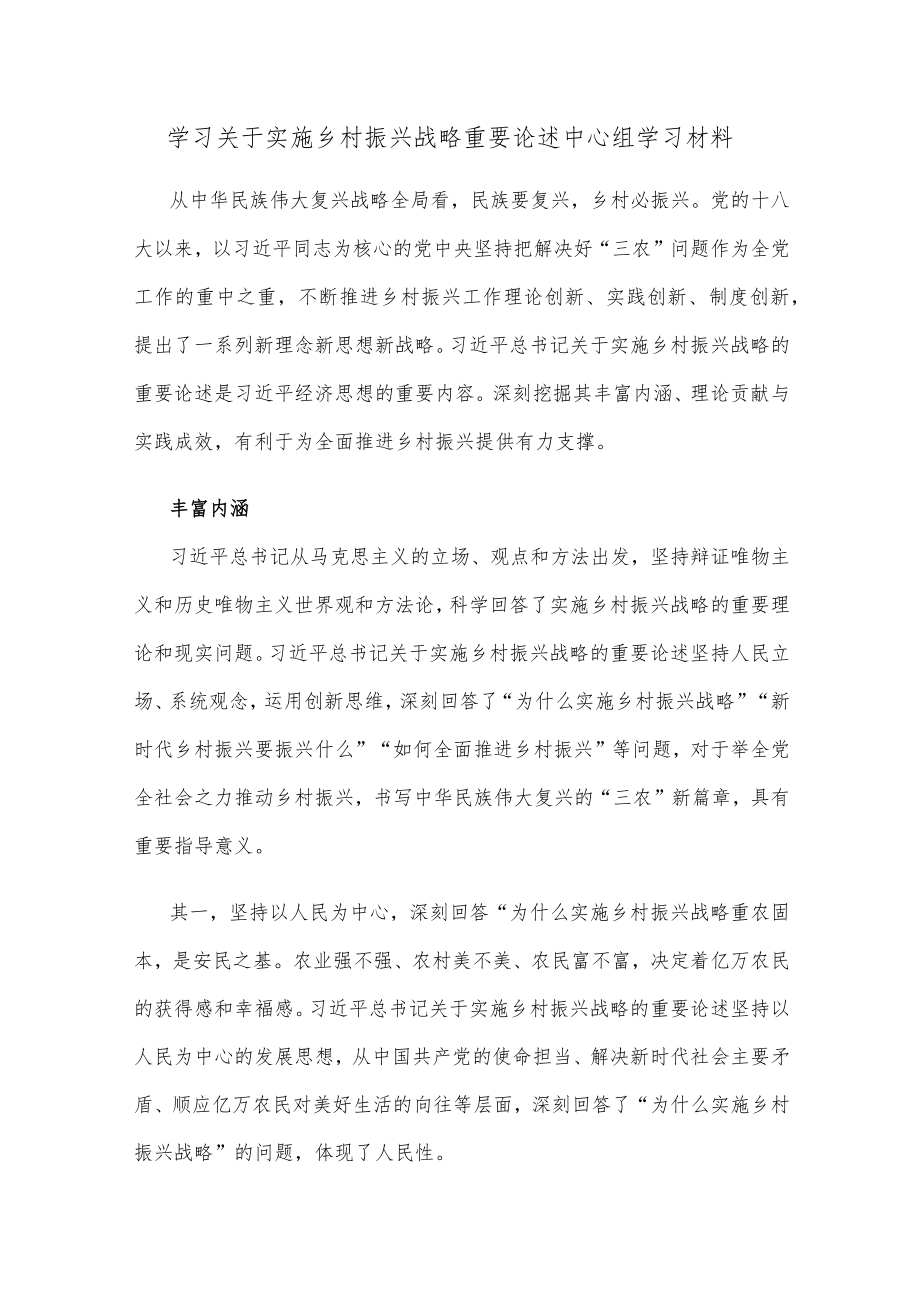 学习关于实施乡村振兴战略重要论述中心组学习材料.docx_第1页