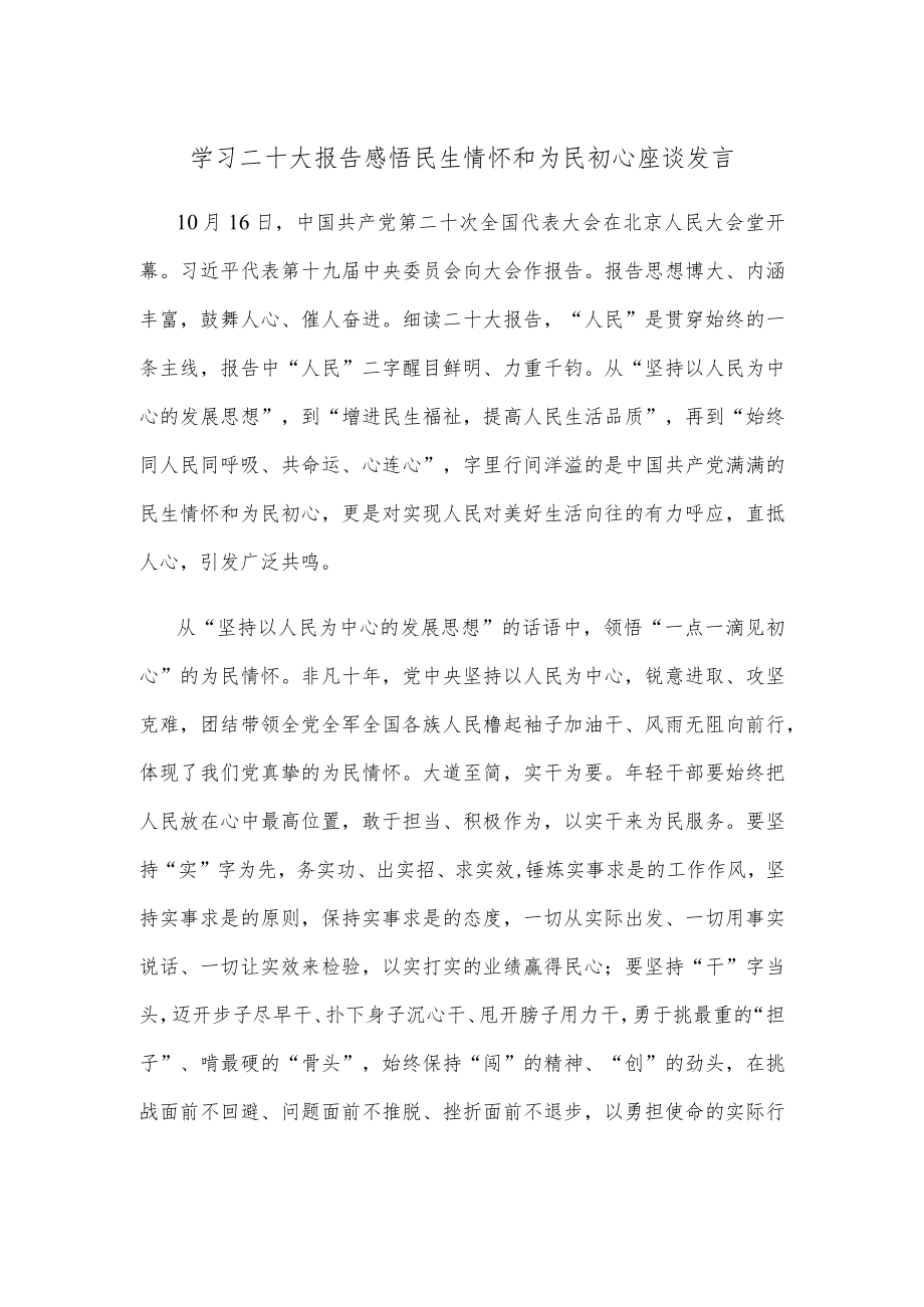 学习二十大报告感悟民生情怀和为民初心座谈发言.docx_第1页