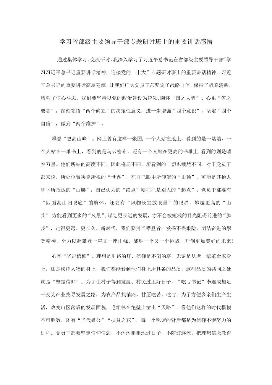 学习省部级主要领导干部专题研讨班上的重要讲话感悟.docx_第1页