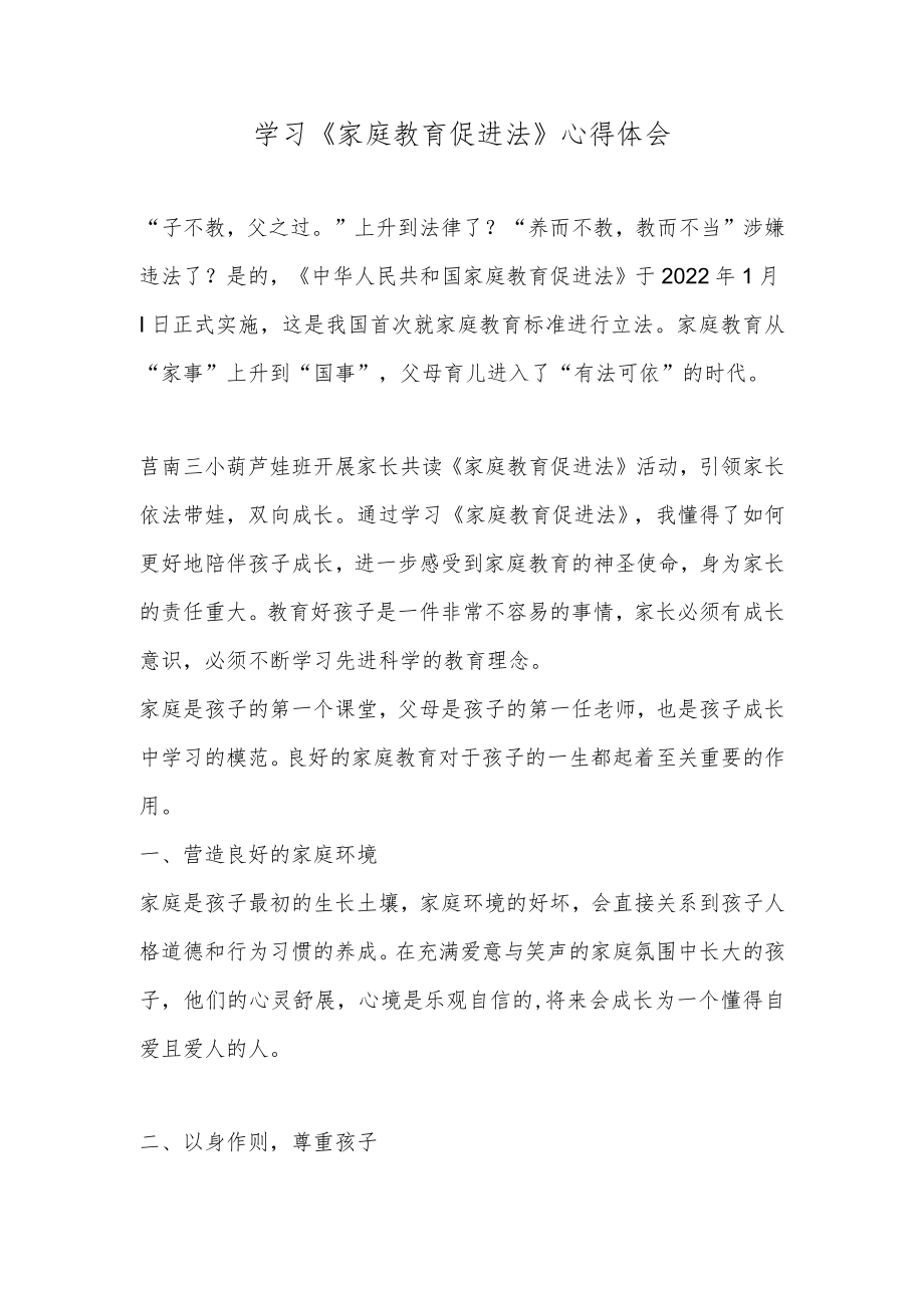 学习《家庭教育促进法》心得体会.docx_第1页