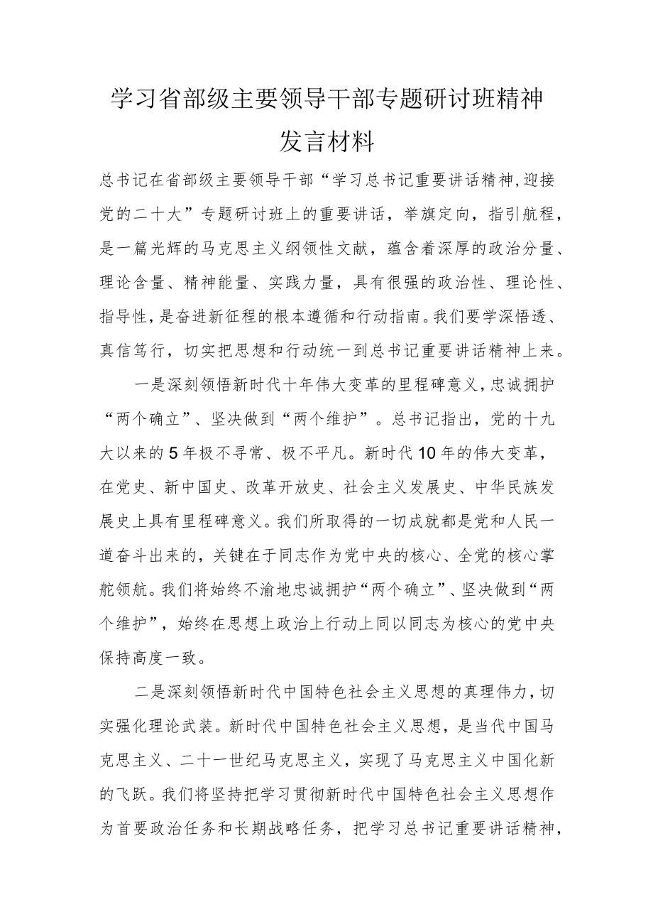 学习省部级主要领导干部专题研讨班精神发言材料.docx_第1页