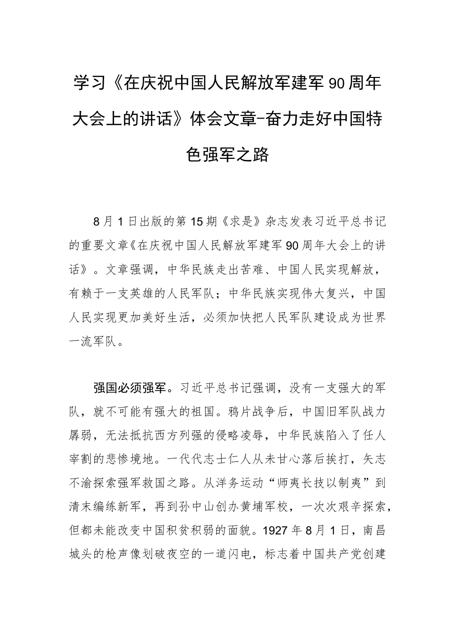 学习《在庆祝中国人民解放军建军90周年大会上的讲话》体会文章－奋力走好中国特色强军之路.docx_第1页