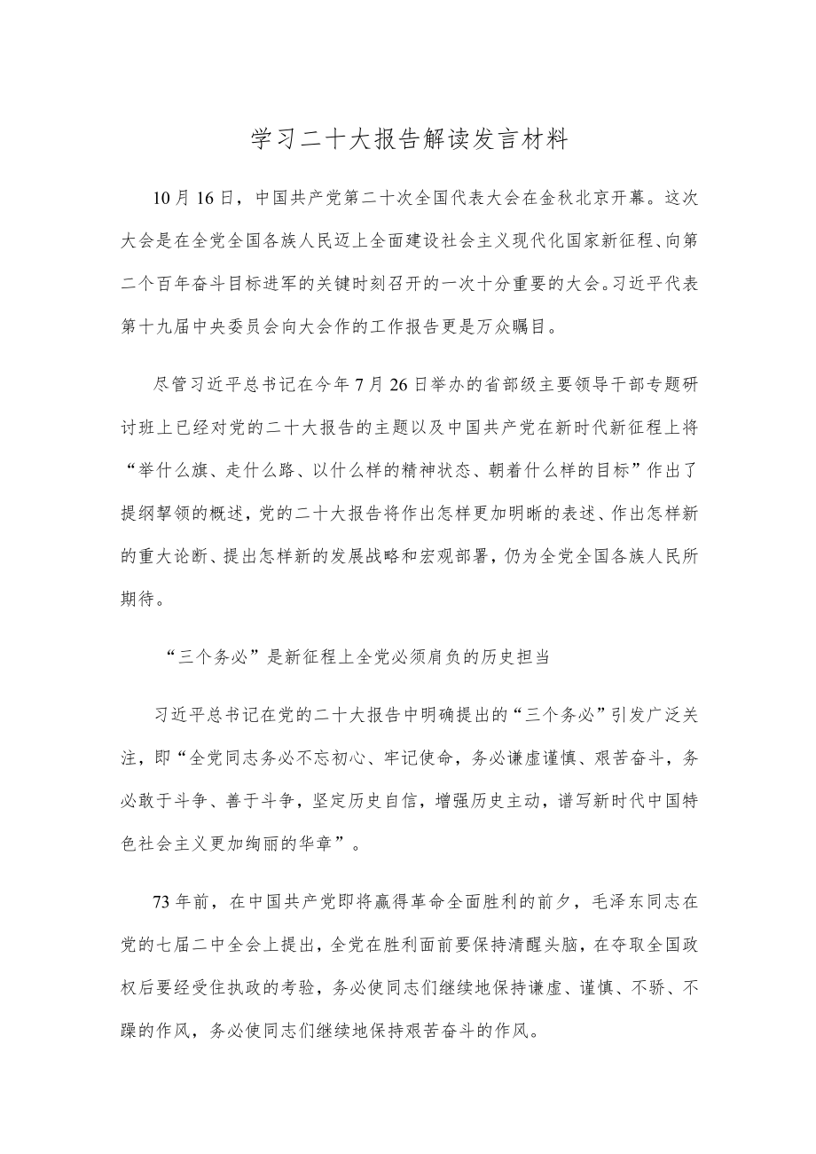 学习二十大报告解读发言材料.docx_第1页