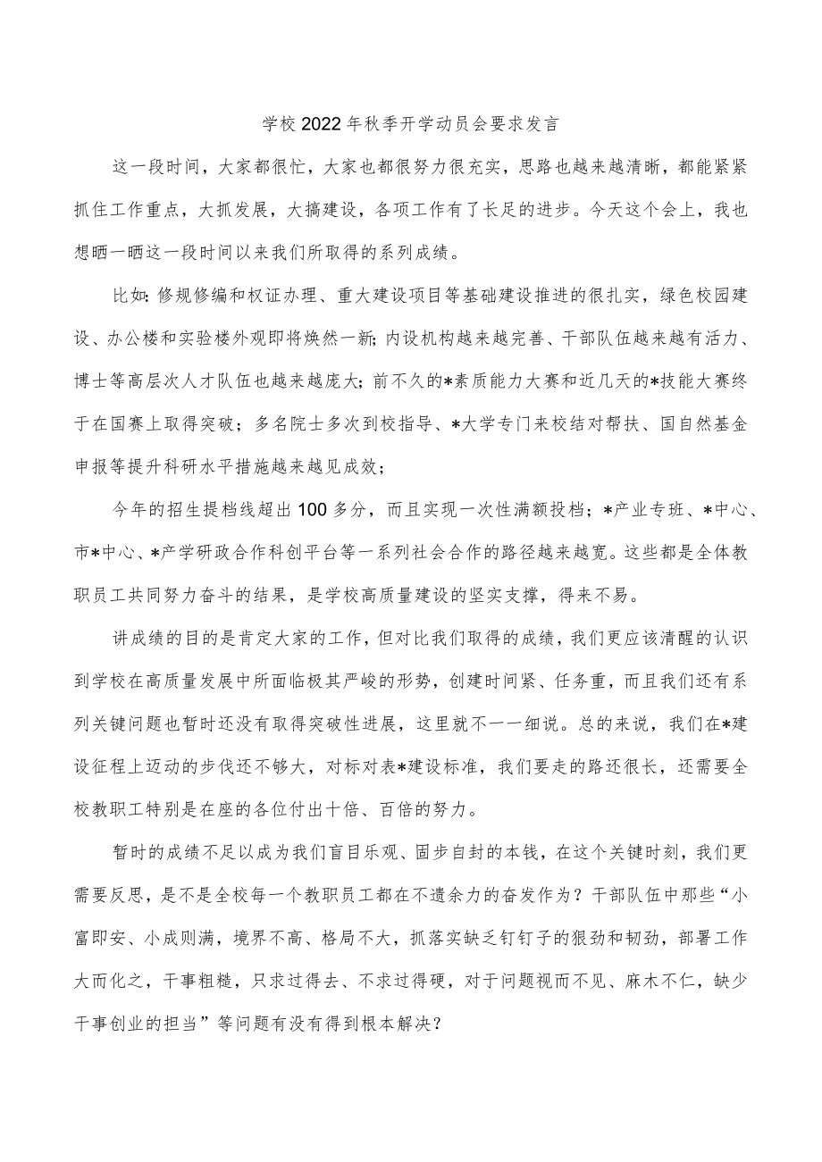 学校2022年秋季开学动员会要求发言.docx_第1页