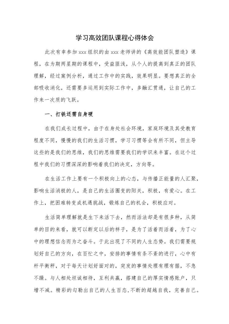 学习高效团队课程心得体会.docx_第1页