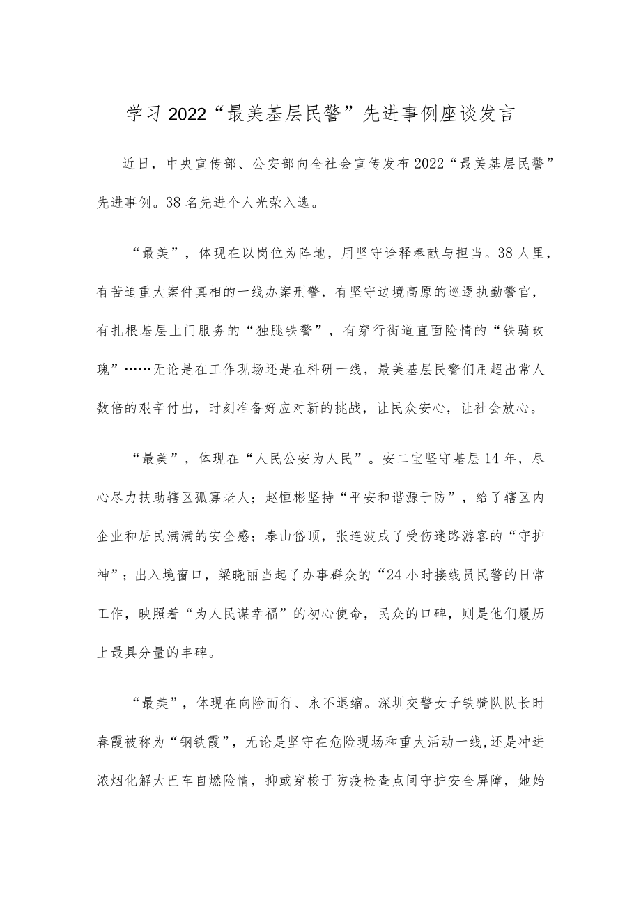 学习2022“最美基层民警”先进事例座谈发言.docx_第1页