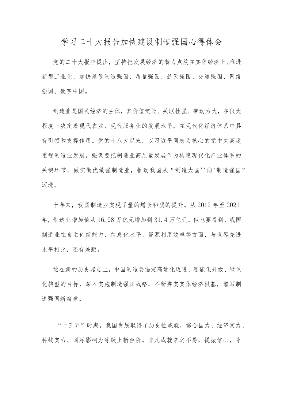 学习二十大报告加快建设制造强国心得体会.docx_第1页