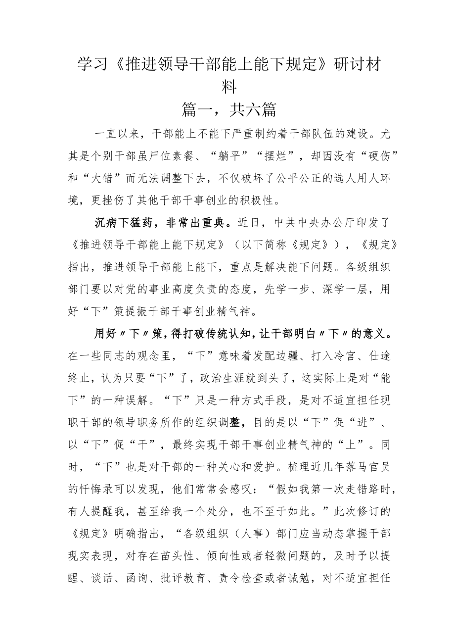 学习《推进领导干部能上能下规定》研讨材料.docx_第1页