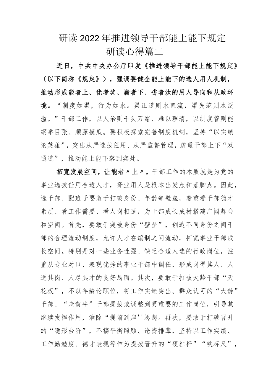 学习《推进领导干部能上能下规定》研讨材料.docx_第3页