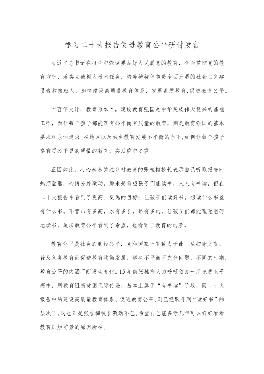 学习二十大报告促进教育公平研讨发言.docx_第1页