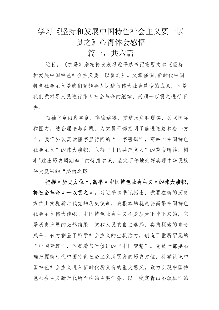 学习《坚持和发展中国特色社会主义要一以贯之》心得体会感悟.docx_第1页