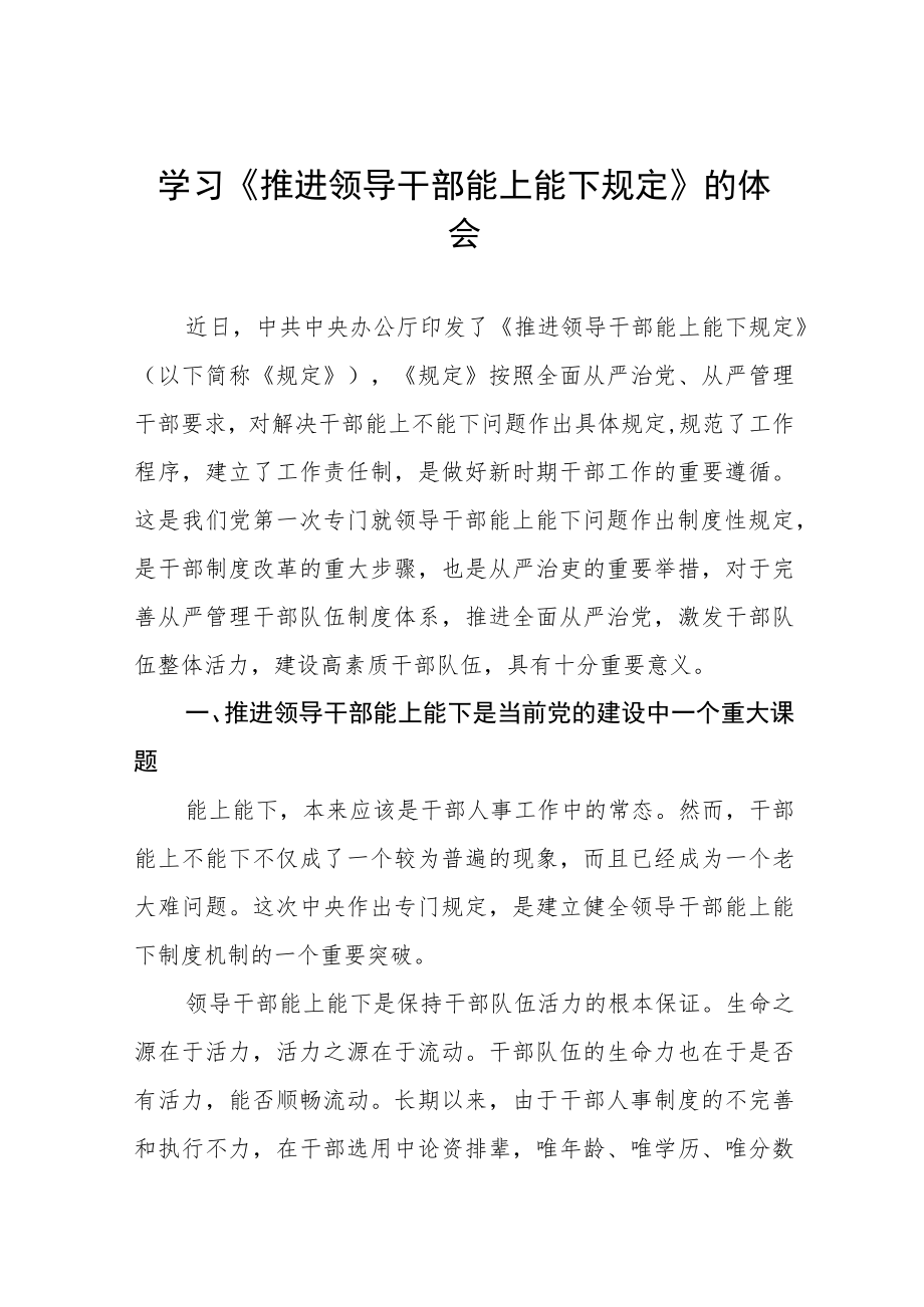 学习推进领导干部能上能下规定心得体会六篇.docx_第1页