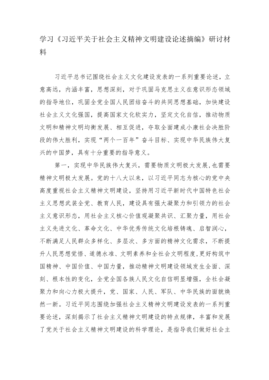 学习《关于社会主义精神文明建设论述摘编》研讨材料.docx_第1页