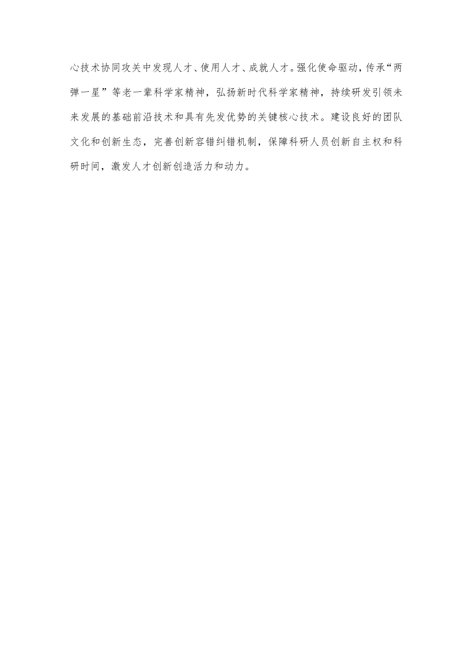 学习贯彻《关于健全社会主义市场经济条件下关键核心技术攻关新型举国体制的意见》体会心得.docx_第3页