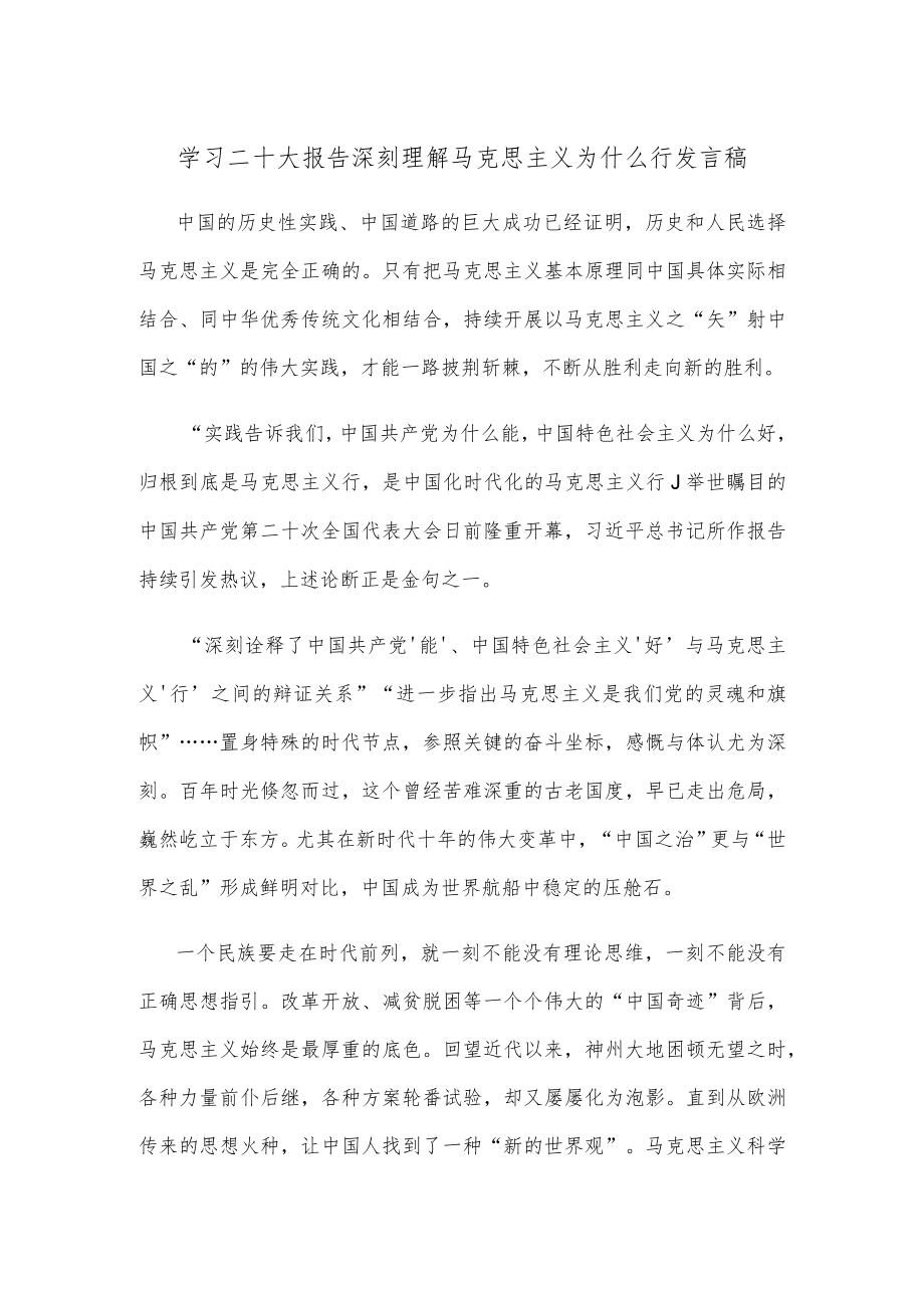 学习二十大报告深刻理解马克思主义为什么行发言稿.docx_第1页