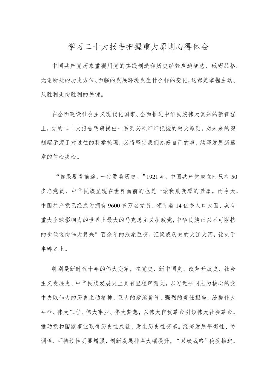 学习二十大报告把握重大原则心得体会.docx_第1页